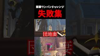アナの”開幕ワンパンチャレンジ”失敗集 #ow    #overwatch      #アナ  #スリープダーツ  #vs    #ネタ #お笑い