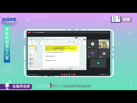 賽夏語初級第18堂 朱瑞萍老師0816