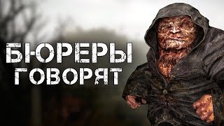 О ЧЁМ ГОВОРЯТ БЮРЕРЫ В ИГРЕ «S.T.A.L.K.E.R.»