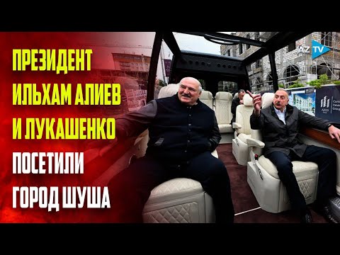 Президент Ильхам Алиев и Президент Александр Лукашенко посетили город Шуша