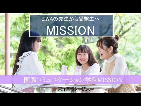 人間科学科 東洋英和女学院大学　国際コミュニケーション学科　授業紹介