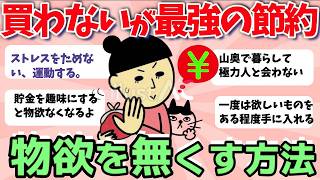 【2ch有益スレ】結局買わないが最強の節約！物欲を無くす方法ww【ガルちゃんまとめ】