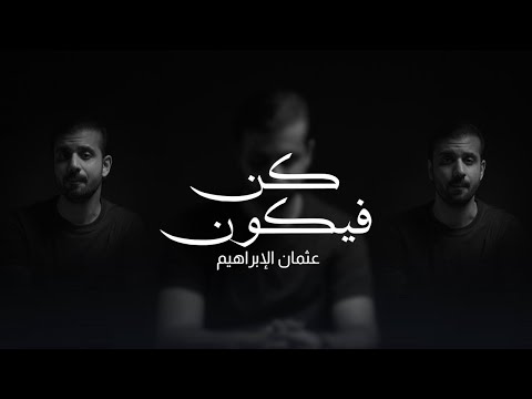 كن فيكون | عثمان الإبراهيم | Maroon 5 - Memories acapella cover | Kun fa yakoon