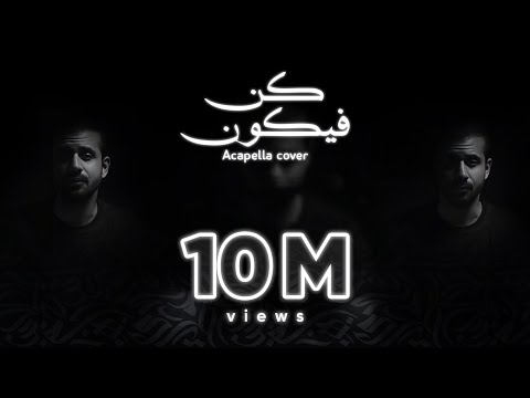 كن فيكون عثمان الابراهيم