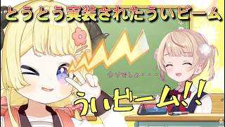 【切り抜き】ついに実装されたういビーム！！【角巻わため/しぐれうい】【切り抜き動画】#つのまきわためちゃん初配信