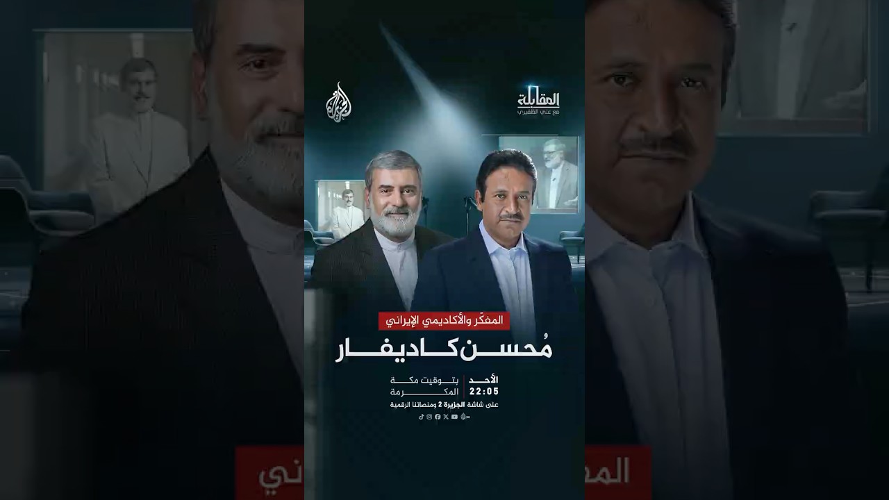 فيديو | المفكر والأكاديمي الإيراني محسن كاديفار ضيف برنامج المقابلة مع علي الظفيري