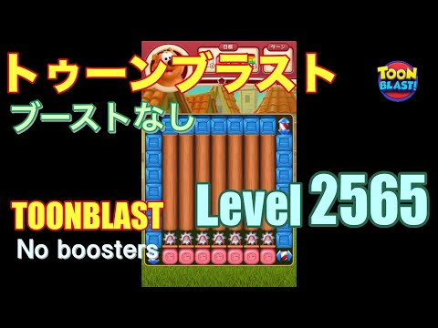 トゥーンブラスト 2565 ブーストなし toonblast 2565 No boosters