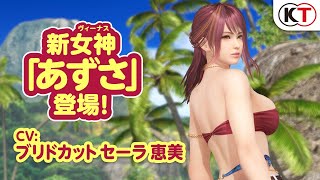 [情報] doaxvv新女神「あずさ」