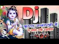 Janmashtami Ka Special Song Kahoge Kya Mere Kishan Kanhaiya Janmashtami Song Dj Kishan Kanhaiya Dj