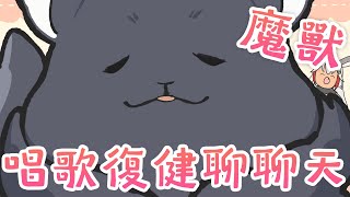 [Vtub] 祈菈 - 聊天唱歌