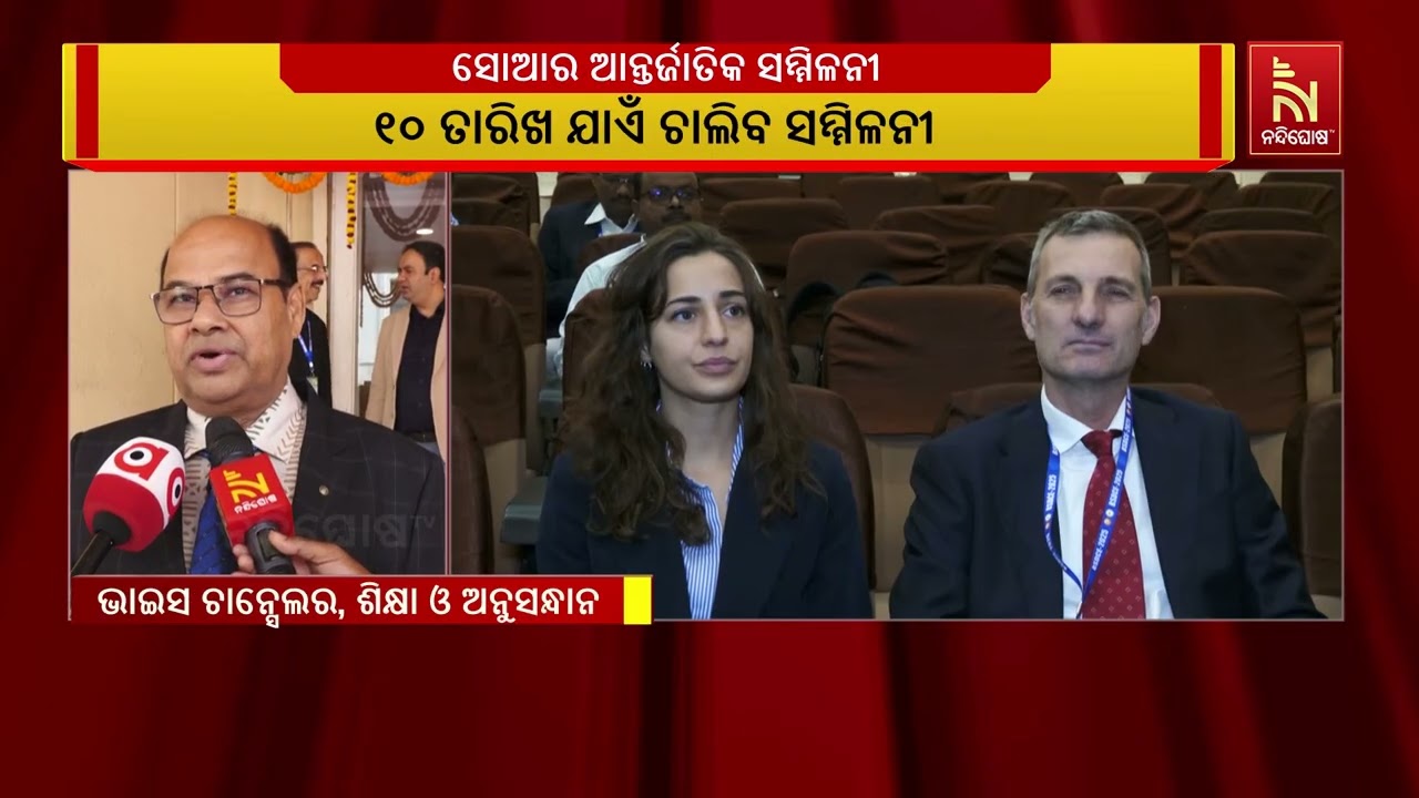 ସୋଆ ପକ୍ଷରୁ ଆରମ୍ଭ ହେଲା ଆନ୍ତର୍ଜାତିକ ବାୟୋଟେକ୍ନୋଲଜି ସ?