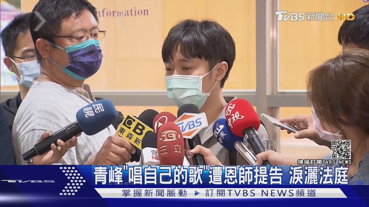遭提告違反著作權!青峰還原「解約恩師」過程 淚灑法庭