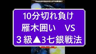 小学生将棋実況　蒼野奨【雁木囲いVS３級▲3七銀戦法】１０分切れ負け将棋ウォーズ