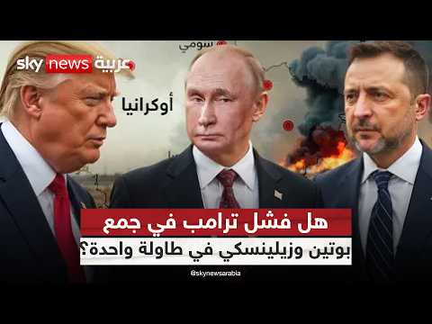 فيديو | ترامب يبحث السلام.. لكن هل أفشلته شروط بوتين واتهامات زيلينسكي لروسيا؟ | #التاسعة