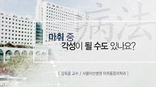 마취 중 각성이 될 수도 있나요? 미리보기