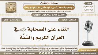 203 - الثناء على الصحابة رضي الله عنهم في القرآن الكريم والسُنَّة - الشيخ صالح الفوزان image