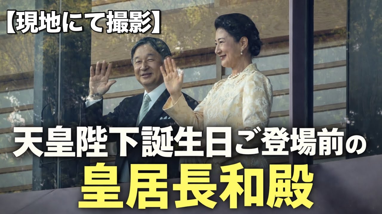 【現地にて撮影】【前編】天皇陛下66歳の誕生日の朝、皇居はこうだった｜長和殿へ向かうまで