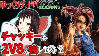 2v8に追加されたチャッキーで行く！ゆっくりデッドバイデイライト  S5 #6【DeadbyDaylight/ゆっくり実況/キラー/殺人鬼/PS5】