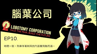 [啾菜]【Lobotomy Corporation/腦葉公司】EP10