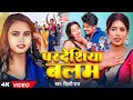 VIDEO परदेशिया बलम Shilpi Raj Pardeshiya Balam Ft Parul Yadav Bhojpuri Song
