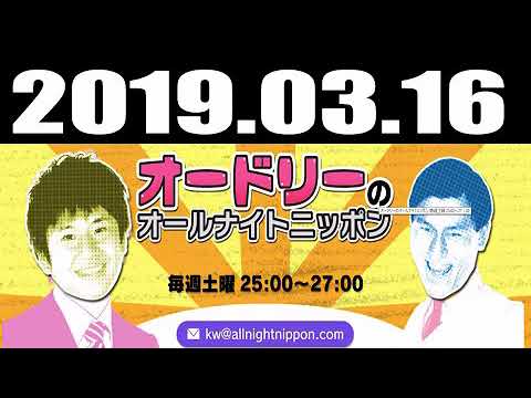 2019 03 16 オードリーのオールナイトニッポン