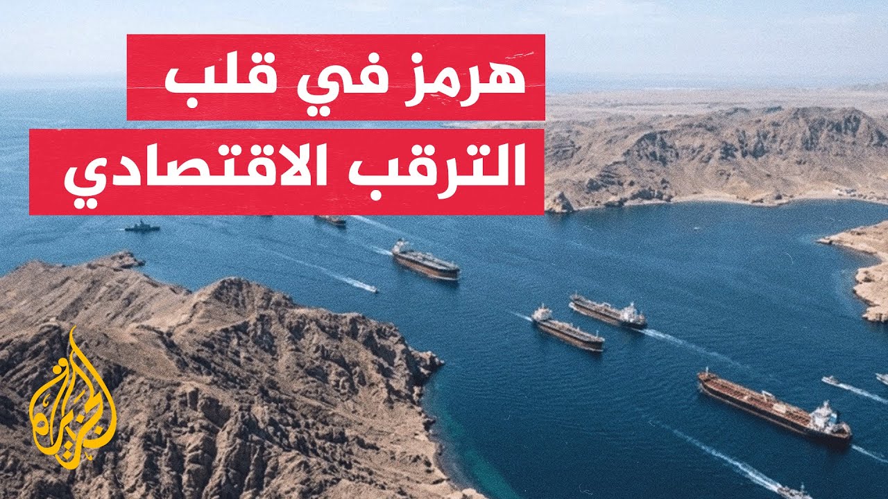 النافذة الاقتصادية | مضيق هرمز بين مخاطر الملاحة وترقب المفاوضات