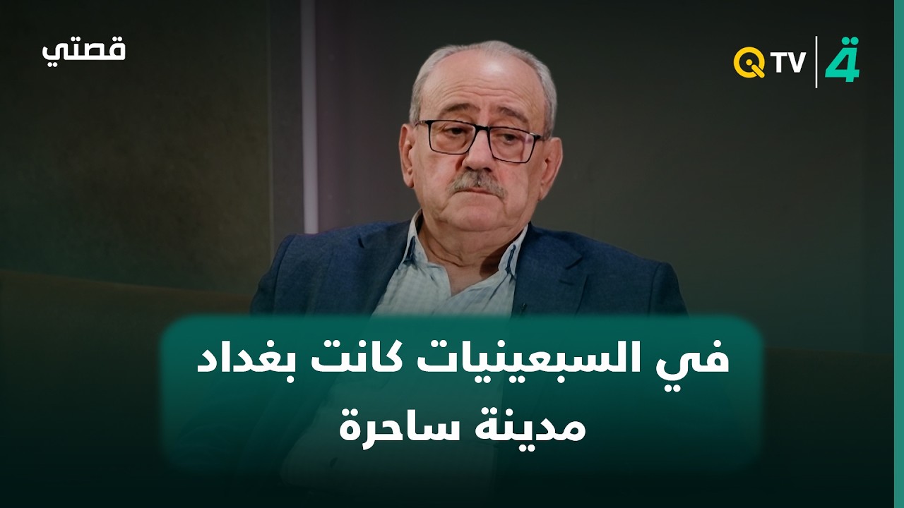 فيديو | الكاتب فلاح المشعل: في السبعينيات كانت بغداد مدينة ساحرة ونظيفة وأهلها يتعاملون بأناقة وذوق عالٍ