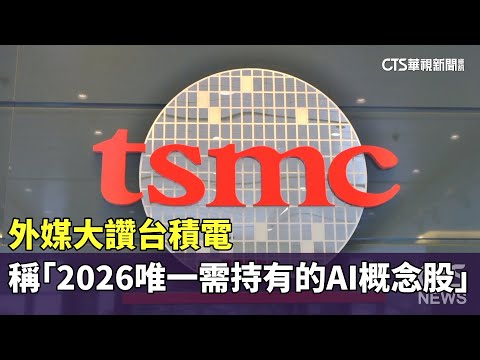 外媒大讚台積電　稱「2026唯一需持有的AI概念股」
