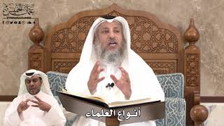 434 - أنواع العلماء - عثمان الخميس