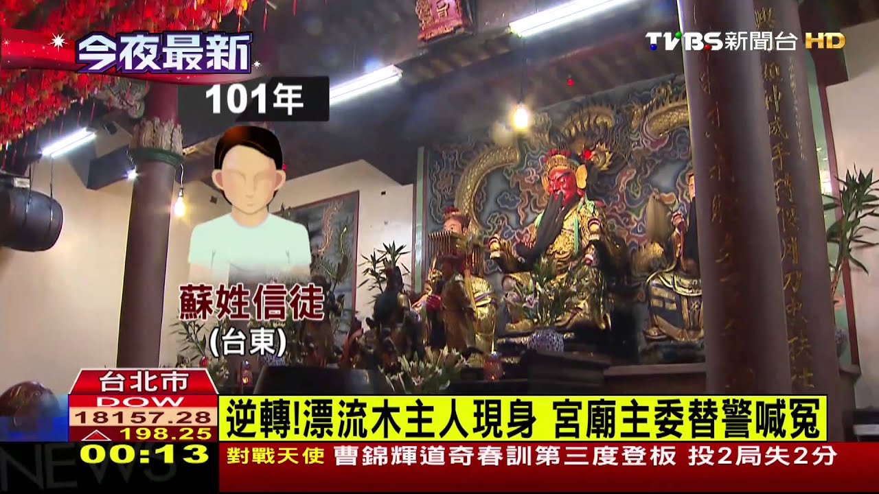 ​逆轉！漂流木主人現身　宮廟主委替警喊冤