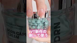 VT新作の削って使うクレンジングバームとカプセルクリームが斬新で面白すぎた#shorts #beauty #makeup