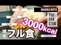 【フル食】筋量筋力を落とさないための減量食【3000kcal】