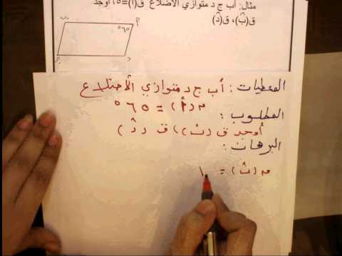 الصف الثامن  الوحدة التاسعة: الأشكال الرباعية البند الثاني ج1