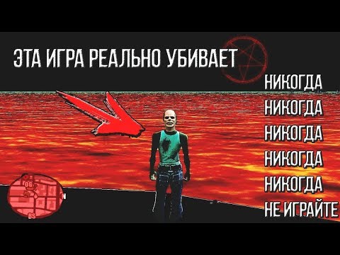 СМЕРТЕЛЬНАЯ ВЕРСИЯ GTA SAN ANDREAS, О КОТОРОЙ МОЛЧАЛИ 14 ЛЕТ | ЭТА ИГРА УБИВАЕТ!