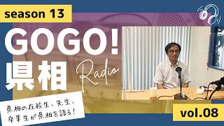 【GOGO！県相】シーズン13「第8回」
