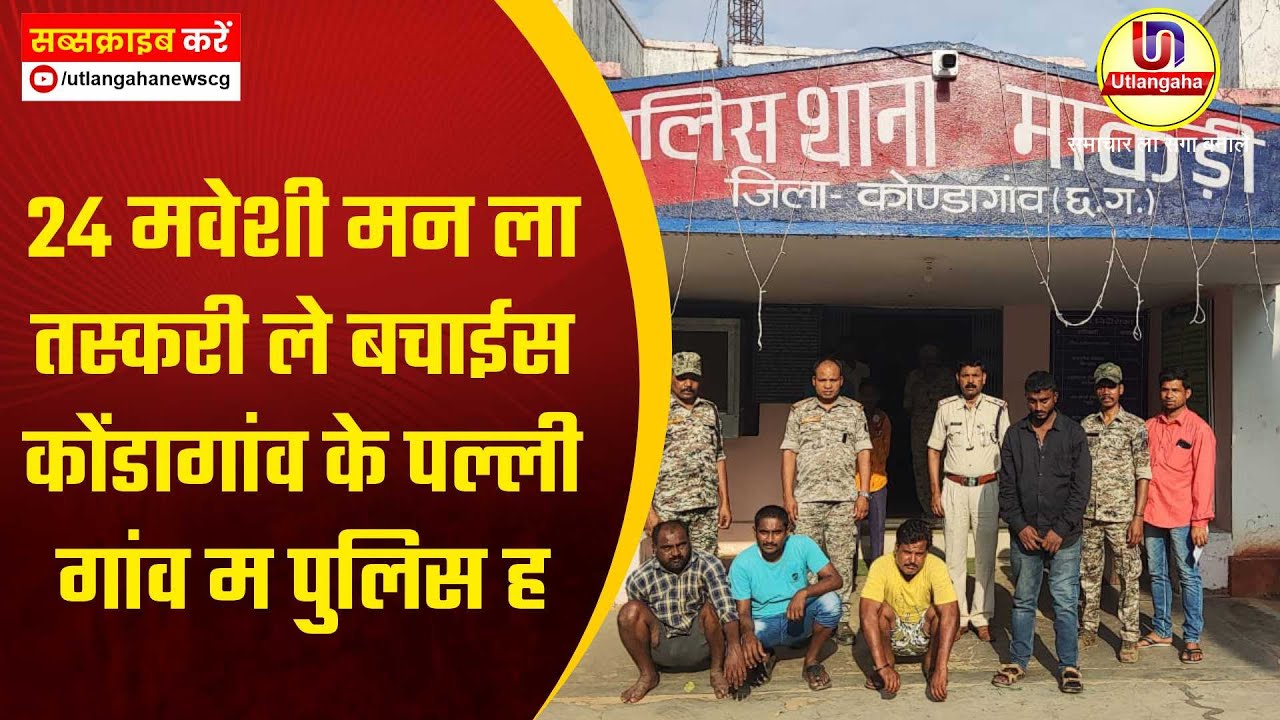 24 मवेशी मन ला तस्करी ले बचाईस कोंडागांव के पल्ली गांव म पुलिस ह