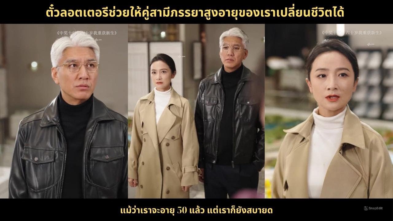 ตั๋วลอตเตอรีช่วยให้คู่สามีภรรยาสูงอายุของเราเปลี่ยนชีวิตได้ แม้ว่าเราจะอายุ 50 แล้ว แต่เราก็ยังสบายด