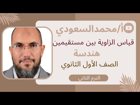 قياس الزاوية بين مستقيمين الدرس3 الوحدة الثانية هندسة الأول الثانوي العام الترم الثاني