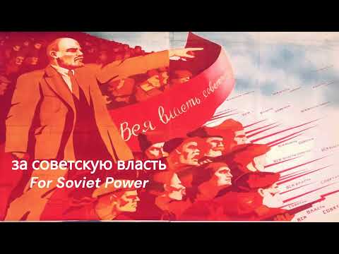за советскую власть - For Soviet Power