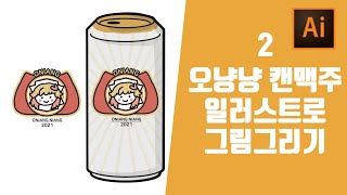 Ai 일러스트레이터 캔맥주 그림그리기 일러스트 강좌 맥주음료 디자인2번