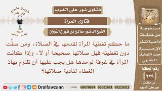 ما حكم تغطية المرأة لقدمها في الصلاة، وإذا كانت في غرفة لوحدها هل يجب عليها ذلك، وما صحة صلاتها؟ image