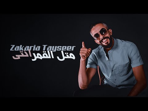 مثل القمر انتي زكريا تيسير