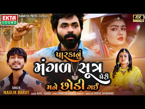 Parkanu Mangalsutra Peri Mane Chhodi Gai | Maulik Barot | New Sad Song 2023 | @EktaSound