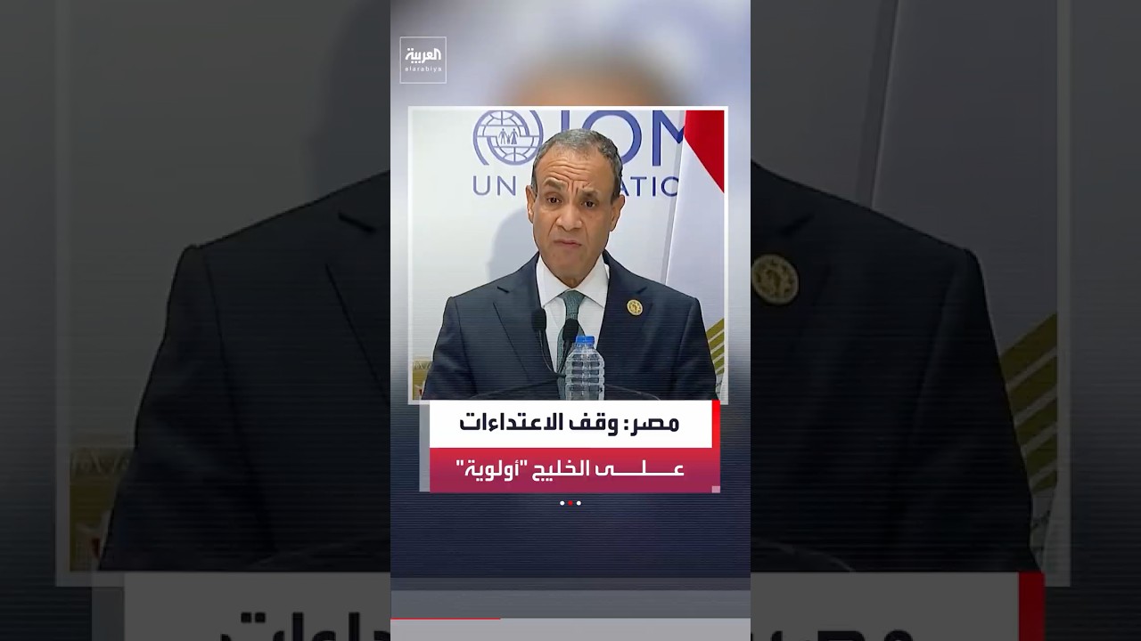 فيديو | وزير الخارجية المصري بدر عبدالعاطي: وقف الاعتداءات على دول الخليج والأردن والعراق أولوية للقاهرة