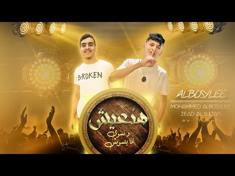 هنعيش ونسوي اللي ميتسويش ( باشا وكلامي ظارف ) محمد البصيلي - زياد سلطان - توزيع دولسي برودكشن