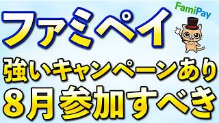 ファミペイ45％還元&ファミマカードチャージ＋4.5％増量！8月お得まとめ