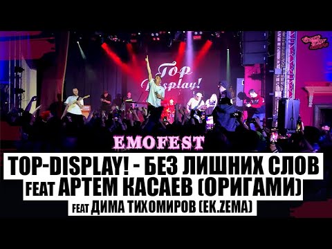 TOP-DISPLAY! - БЕЗ ЛИШНИХ СЛОВ feat Артём Касаев (ОРИГАМИ) feat Дима Тихомиров (Ek.zema) | EMOFEST