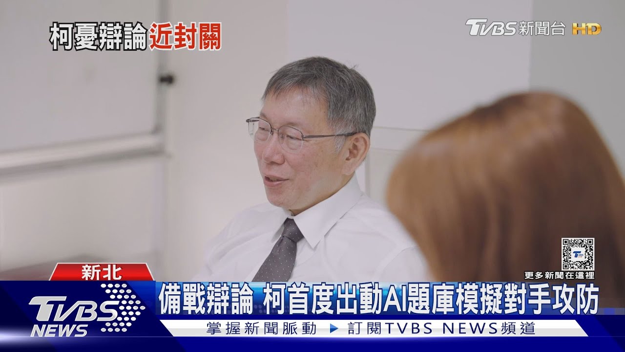 備戰辯論　柯首度出動AI題庫模擬對手攻防