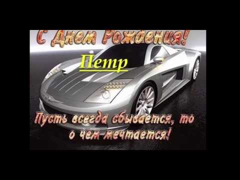 С днем рождения петр иванович картинки