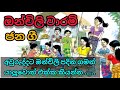 ඔන්චිලි වාරම් කවි | Onchili waram kavi | ජන කවි ගායනා | jana gee